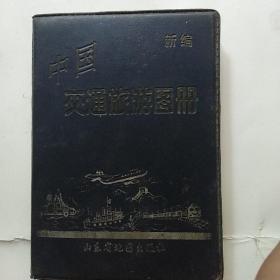 中国，交通旅游图册，新编