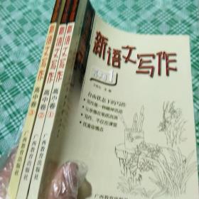 新语文写作 高中卷123共三册全合售(全新未阅，干净整洁无划迹)