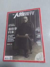 南方人物周刊2019-31