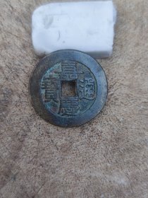 27.6*1.6毫米嘉庆通宝大样老铜钱一枚
