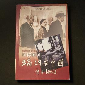 神秘顾问—端纳在中国  1版1印