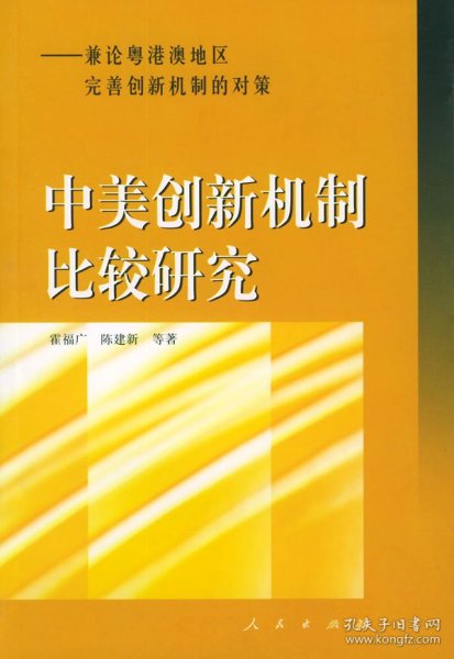 中美创新机制比较研究：兼论粤港澳地区完善创新机制的对策