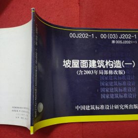 00J202-1、00（03）J202-1（原00SJ202（一））坡屋面建筑构造（一）（含2003年局部修改版）