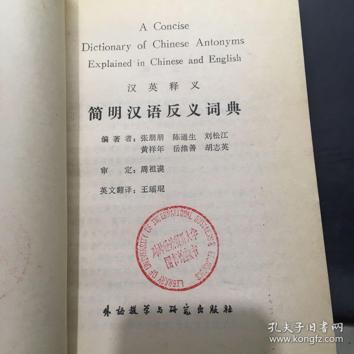 简明汉语反义词典