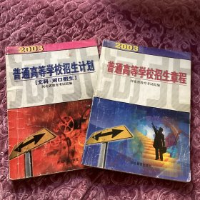 2003河北普通高等学校招生章程
2003河北普通高等学校招生计划