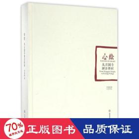心繪:從興國寺到吉祥村 美術(shù)畫冊 李秦隆