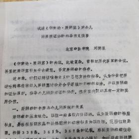 小儿舌象与红点变化观察 ＋ 闭厥脱证治的指导意义摘要    名老中医：邹治文＋刘弼臣 （油印本）珍稀中医药资料（共4筒子页）