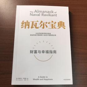 纳瓦尔宝典：从白手起家到财务自由，硅谷知名天使投资人纳瓦尔智慧箴言录
正版九五新
实物拍摄 无笔记划线