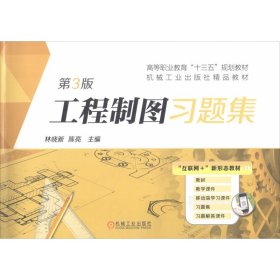 工程制图习题集 第3版林晓新机械工业出版社