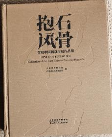 抱石风骨首届中国画双年展作品集