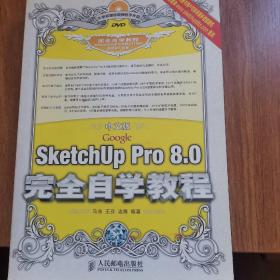 中文版Google SketchUp Pro 8.0完全自学教程