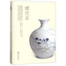 醴陵窑 张尧 9787559320797