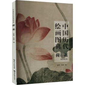 中国历代绘画图典 荷花 9787571219482