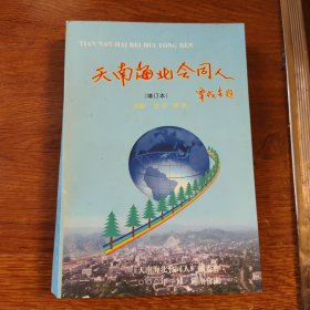 天南海北会同人