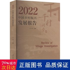 中国乡村振兴发展报告:千村调查2.0:village investigation program 2.0:2022:2022 中国历史 许涛主编 新华正版