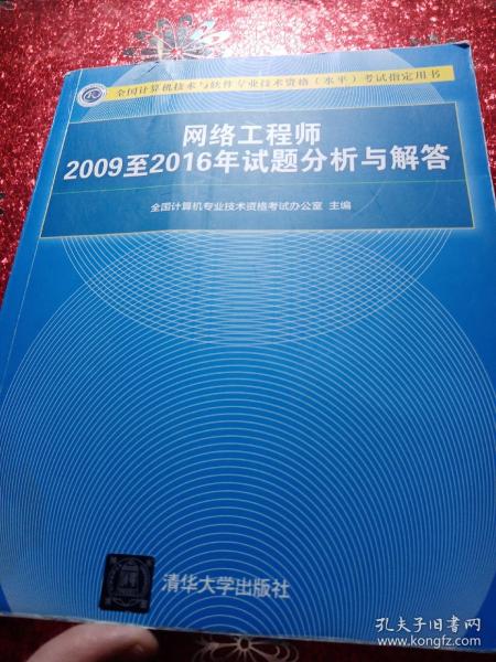 网络工程师2009至2016年试题分析与解答/全国计算机技术与软件专业技术资格（水平）考试指定用书