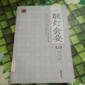 联灯会要（上 下 全两册合售 ） 馆藏 正版 无笔迹