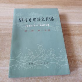 战后世界历史长编（1945.5-1945.12） 第一篇 第一分册