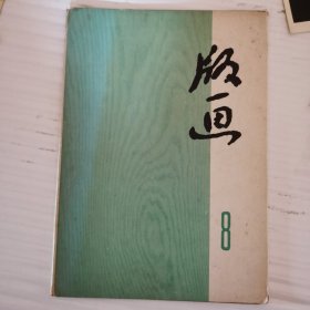 版画8（7张）