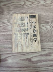 中医自学考典丛书：中医诊断学