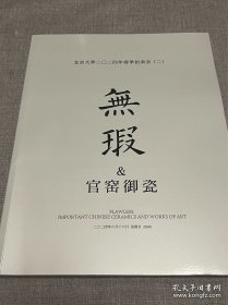 北京大羿2024春拍“无瑕/官窑御瓷”专场图录