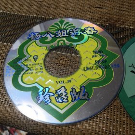 二人转 杨八姐游春 VCD 裸盘