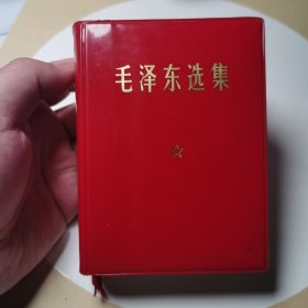002毛泽东选集一卷本（69年浙江杭州版，红皮套封）