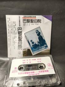 原版引进磁带－世界名著电影剪辑【巴黎圣母院】