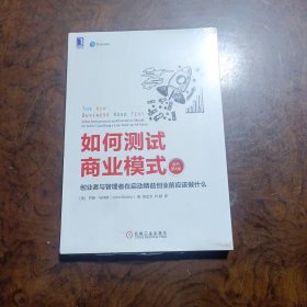 如何测试商业模式：创业者与管理者在启动精益创业前应该做什么（原书第4版）