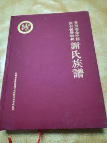 谢氏族谱贵州省金沙县源村镇杨柳井！2018.12