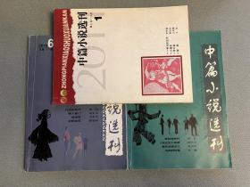 中篇小说选刊3册