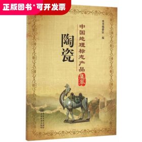 中国地理标志产品集萃  陶瓷