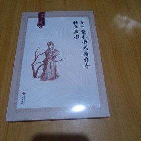 高中整本书阅读指导校本教程 小学英语单元测试 康珺主编 新华正版