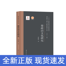 秦政治文化研究(精)/秦史與秦文化研究叢書