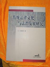 传统法律文化与法治发展研究