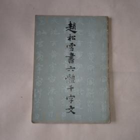 赵松雪书六体千字文