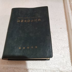 汉语成语小词典