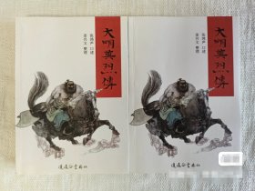 经典评书《大明英烈传》上下册
