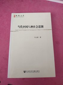 当代中国八种社会思潮