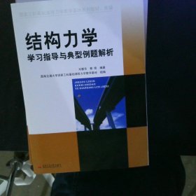 结构力学学习指导与典型例题解析 【以图为准】