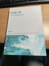 论语之旅：从孔子的吃喝玩乐说起         保证正版      照 片 实拍      J61