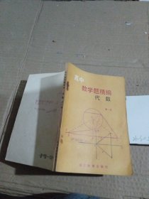 高中数学题精编 代数 第一册 有笔记