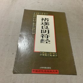褚遂良阴符经