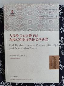 古代维吾尔语诗歌集成：古代维吾尔语赞美诗和描写性韵文的语文学研究