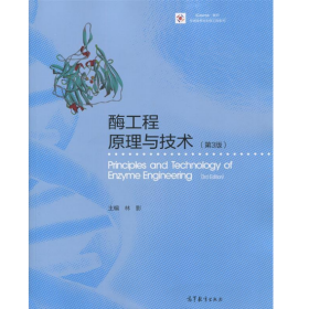 【正版二手】酶工程原理与技术林影第三版3版高等教育出版社
