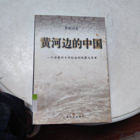 黄河边的中国:一个学者对乡村社会的观察与思考