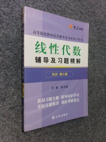 线性代数辅导及习题精解（同济第六版）同步辅导及考研复习用书 燎原高数（2015最新版）