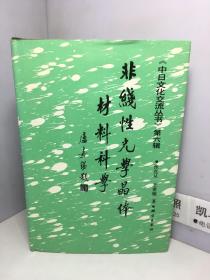 非線性光學(xué)晶體材料科學(xué)(中日文化交流叢書:第六輯)