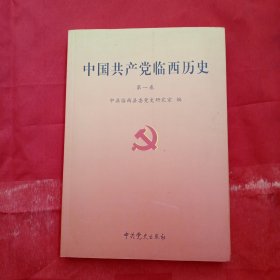 中国共产党临西历史(第一卷)