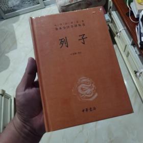 中华经典名著 全本全注全译丛书：列子（精装）